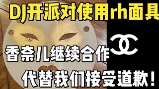【rh】DJ yang menggunakan topeng rh saat pesta terpaksa meminta maaf; Chanel menerima permintaan maaf 