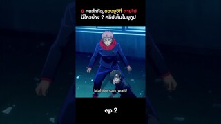 6 บุคคลที่สำคัญของยูจิที่ตายไปมีใครบ้าง ep.2