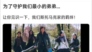 为了守护我们最小的弟弟……让你见识一下，我们斯托马克家的羁绊！