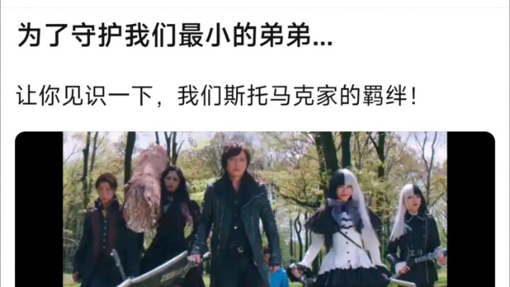 为了守护我们最小的弟弟……让你见识一下，我们斯托马克家的羁绊！
