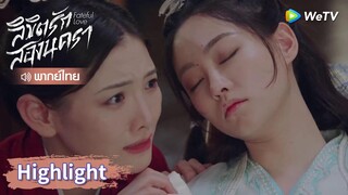 【พากย์ไทย】หานจื่อฉิงโต้กลับด้วยการแสร้งป่วย | Highlight EP3 | ลิขิตรักสองนครา | WeTV