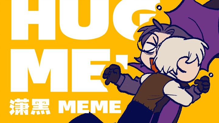 【羊狼|潇黑MEME】 HUG ME