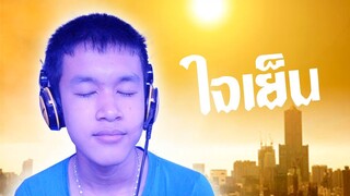 เพราะอากาศร้อนจึงต้องใจเย็น