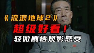 "The Wandering Earth 2" ดีมาก! ใครบอกว่าคนจีนทำหนังไซไฟไม่ได้กัน