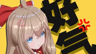 【嘉然】好气哦！！！！
