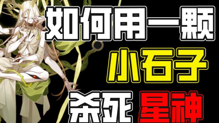 How to Kill a Star God with a Single Pebble?