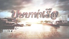 บุษบาท่าเรือ 6