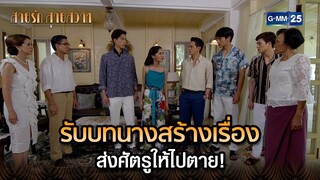 รับบทนางสร้างเรื่อง ส่งศัตรูให้ไปตาย! | Highlight Ep.38 สายรักสายสวาท | 15 ก.ค. 67 | GMM25