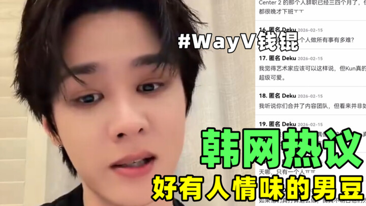 Cộng đồng mạng Hàn Quốc sôi sục🔥 Trong livestream, Qian Kun của WayV tiết lộ: “Trong cả nhóm chỉ có 