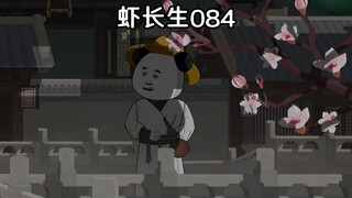 虾长生第八十四集：你好大的胆子！