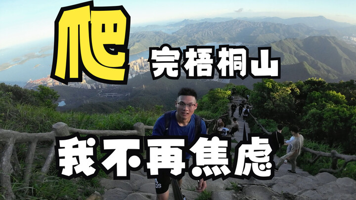 After “climbing” Wutong Mountain, I’m no longer anxious.