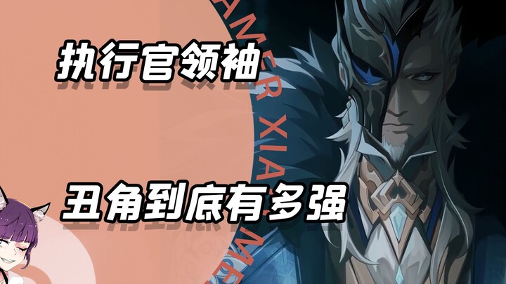 How Powerful Is the Clown, the Leader of the Executives?