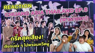 REACTION | CHUANG ASIA THAILAND EP. 8 (พาร์ทแรก) กรี๊ดสุดเสียง! เชียยร์น้อง ๆ ไปพร้อมหวีดผู้