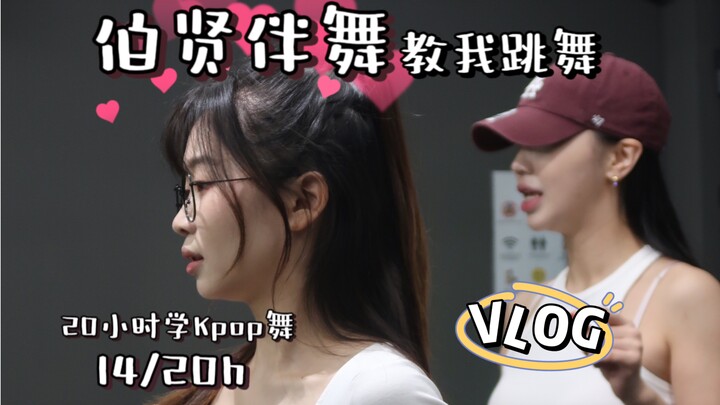 小鱼VLOG｜当伯贤Candy的伴舞老师给我上一对一舞蹈课！