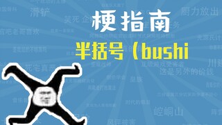 半括号是什么梗【梗指南】