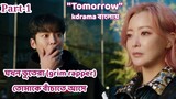 Tomorrow kdrama In Bangla/New kdrama 2022//Part-1 //Korean drama bangla explanation💗