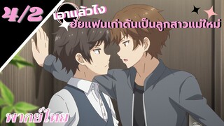 [ ลูกสาวแม่เลี้ยงเป็นแฟนเก่าผม ] - ตอนที่  4/2 ( พากย์ไทย )