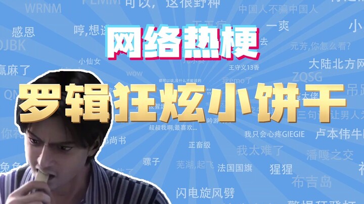 【ممثل الدروس الإنترنتية】 ما هو مغزى تصرف لوه جي المبهرج مع البسكويت الصغير؟