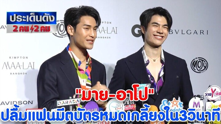 มาย ภาคภูมิ อาโป ณัฐวิญญ์ มารับรางวัล GQ Men of the year 2022