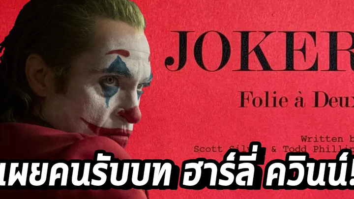 แค่เปิดตัวก็พีคสุดแล้ว! เปิดตัวนักแสดง Harley Quin ใน Joker 2