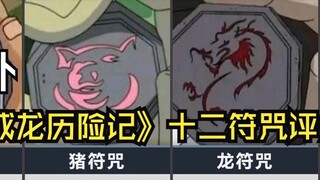 Hupu, Peringkat Peringkat Dua Belas Mantra