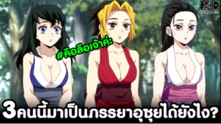 (สปอย)ดาบพิฆาตอสูร - 3คนนี้มาเป็นภรรยาอุซุยได้ยังไง? #เสาหลักพรากผู้เยาว์ [Kimetsu no Yaiba]