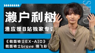 “我打音游确实有点像镜飞彩”「假面骑士Brave」濑户利树独家专访！【漫应援Mouen】