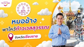 เที่ยวฟินเสริมดวง | หมอช้างพาไหว้ท้าวเวสสุวรรณ จ.เชียงราย