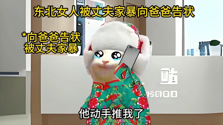 东北女人被丈夫家暴向爸爸告状~