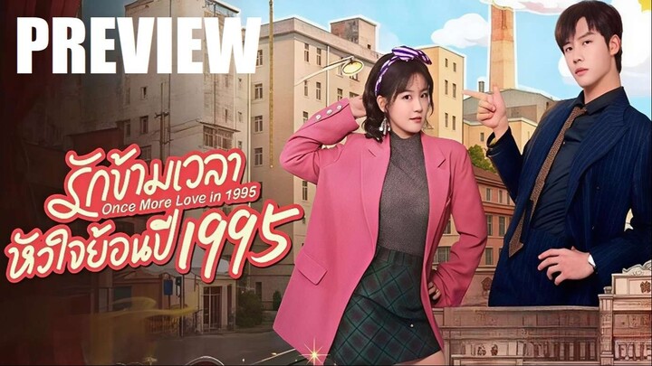 PREVIEW²  ️🕰️  รักข้ามเวลาหัวใจย้อนปี 1995  ⍣  ซับไทย²