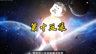 孔怜夺取任小玄命格再次失败，阮凤茹联系幕后神秘人