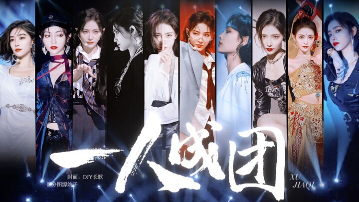 内娱最强女爱豆一人成团，票选近年最佳舞台TOP7出道。