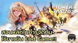 สอนหลักในการจัดทีม สามารถใช้ได้ยัน End Game เลย | Tower Of Fantasy