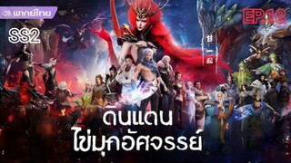 ดินแดนไข่มุกอัศจรรย์ ตอนที่ 18 พากย์ไทย