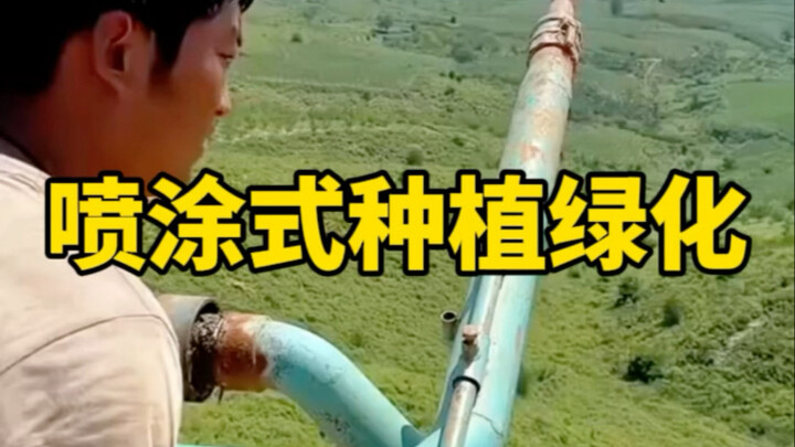 เหมือนพ่นน้ำเลย แค่พ่นเมล็ดพืชเขียวๆ ออกไป แล้วอีกสองสัปดาห์ก็งอกเป็นหญ้าเขียวแล้ว