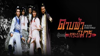 EP.01-08  ดาบฟ้ากระบี่มาร 1986