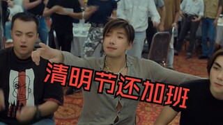 พากย์เสียงภาษาเสฉวนตลกๆ: ใครเข้าใจครอบครัวของฉันบ้าง? ช่วงเทศกาลเชงเม้งฉันยังทำงานล่วงเวลาอยู่เลย