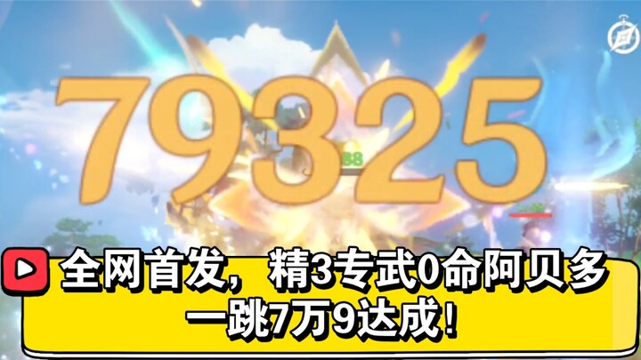 The whole network debuted, and Abedo E reached 79,000 in one jump with 0 lives! Goro Abedo joins forces to witness the rise of the Genshin Impact rock team!