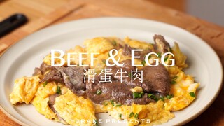 肉嫩香滑、超简单、港式茶餐厅料理在家做｜滑蛋牛肉｜Jrake｜