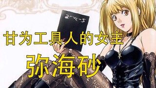 [死亡笔记]弥海砂,甘愿成为工具人的女主,智商卓绝的第二奇拿