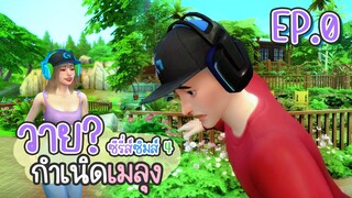 EP.0 ซีรี่ส์ "วาย(Why)" : กำเนิดเมลุง - เดอะซิมส์ 4