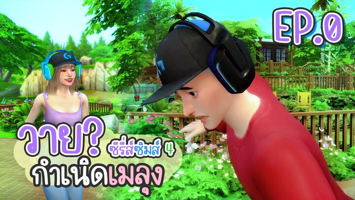 EP.0 ซีรี่ส์ "วาย(Why)" : กำเนิดเมลุง - เดอะซิมส์ 4