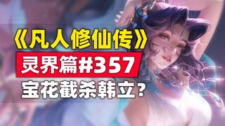 《凡人修仙传》灵界篇#357原著小说故事，魔族始祖宝花姐姐截杀韩立？