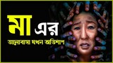 রহস্যময়ী জীবন্ত মুখোশ | Umma | Movie Explained in Bangla