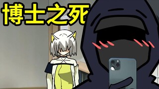 博 士 之 死