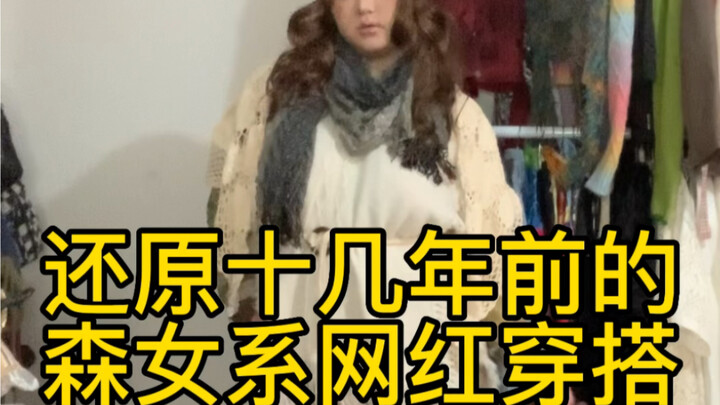 Recreating the Forest Girl Influencer Style from Over a Decade Ago