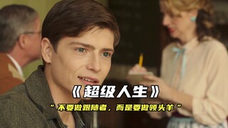 "不要做跟随者，而是勇于做领头羊"