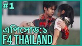 F4 Thailand : Boys Over Flowers | Episode - 1 (Part-1) | Explained In Bangla | @ClassyExplanation