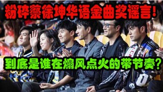 Cai Xukun won the Chinese Golden Melody Award? Is the Chinese music scene the next target of critici