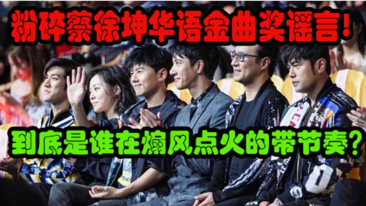 蔡徐坤拿了华语金曲奖？华语乐坛成为下一个唱衰对象了吗？【独树一帜27】